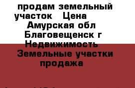 продам земельный участок › Цена ­ 350 - Амурская обл., Благовещенск г. Недвижимость » Земельные участки продажа   